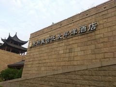 -苏州吴宫泛太平洋酒店