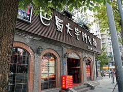 -巴蜀大宅门火锅(北大街店)