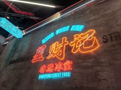 -星财记香港冰室·茶餐厅(仓山万达店)