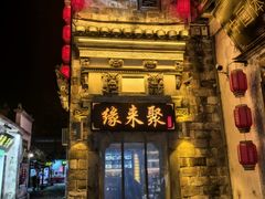 -缘来聚·徽菜名店(黄山宏村店)