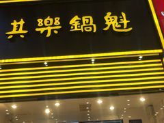 -其乐锅魁(春熙路店)