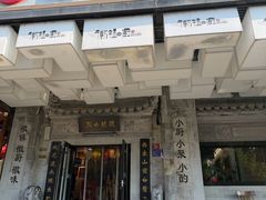 -徽镇小厨·经典徽菜(马连道店)