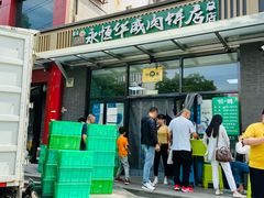 -清真永恒华威肉饼(潘家园店)