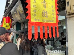 -沈记青团