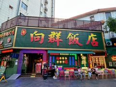 -粤·向群饭店(麓景路店)