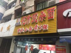 门面-花市豌杂面(民生路店)