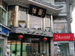 门面-怡园饭店-餐厅(四望亭店)