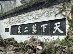 -惠山古镇·寄畅园