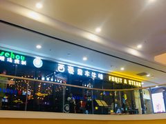 -西豪果木牛排(龙泉万达店)