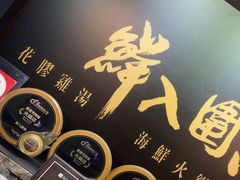 -鲜入围煮花胶鸡海鲜火锅