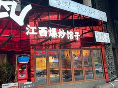 -辣瓦·江西爆炒馆子