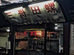 门面-三哥田螺(北书院街店)