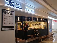 门面-太二酸菜鱼(福州泰禾店)
