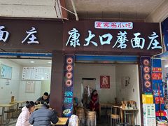 -康大口蘑面庄(将军街店)