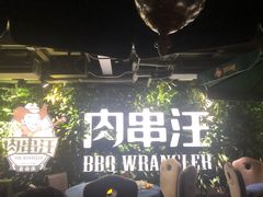 门面-肉串汪(望京店)