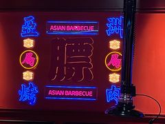 -十三姨正合丰烤肉(营迹路店)