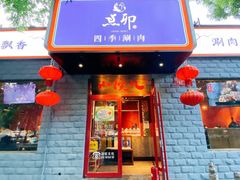 门面-顺承小院儿