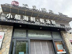 -院里汤包·虾汤包青岛菜(辽源路店)