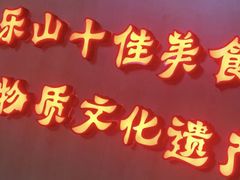 门面-肖四女乐山跷脚牛肉(世博源店)