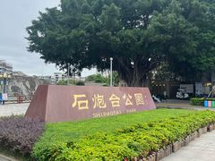 -石炮台公园