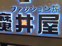 -魔丼屋(日月光店)