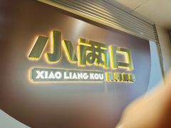 -小两口锦州烧烤·脆皮油边(依云北郡店)