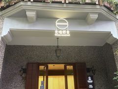-无味舒食(思南公馆店)