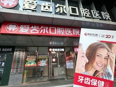 -爱齿尔口腔医院(中南院)