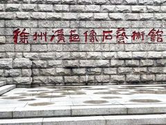 -徐州汉画像石艺术馆