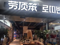 -劳顶笨Rotty Bun(青岛城阳店)