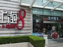 门面-东方明珠老上海8号餐厅