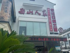 -西山人家·传统苏帮菜·家宴(木渎店)