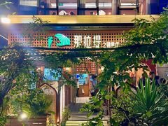 -那拉提之疆·新疆菜(美院店)