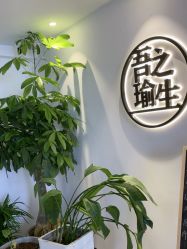 -吾之瑜生瑜伽普拉提学院