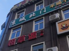 -京城北门羊蝎子铜锅涮肉(总店)