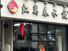 -江万春水饺(安庆总店)