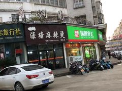 -濠塘麻辣烫(丰润园店)