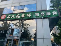 门面-吕氏疙瘩汤·私家菜馆(慈云寺店)