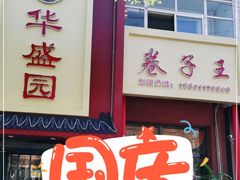 门面-华盛园卷子王农家菜水库鱼