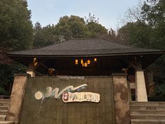 -天目湖涵田半山温泉