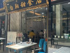 -白翔甜食店