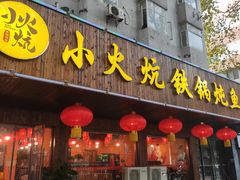 门面-小火炕铁锅炖鱼