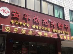 门面-安平依杰拌粉干(广达店)