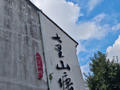 -荣阳楼(山塘街店)