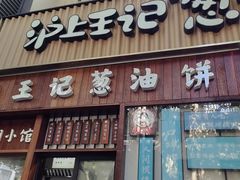-沪上王记葱油饼(襄阳南路店)