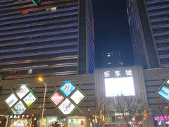 -乐享城购物中心