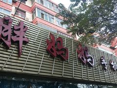 门面-清真·胖妈妈手抓餐厅(定西路长城宾馆店)