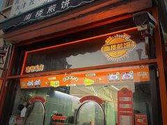 -南楼煎饼(南楼总店)