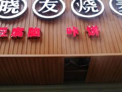 门面-晓友烧麦(光华村店)