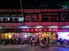 门面-八合里牛肉火锅(八合里总店)